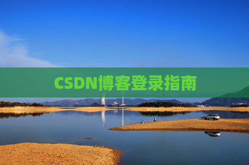 CSDN博客登录指南