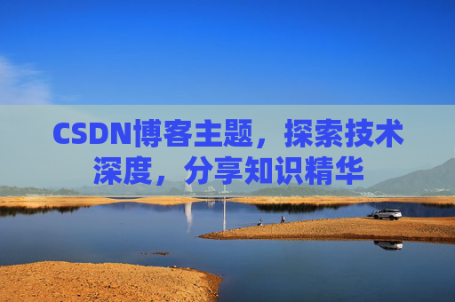 CSDN博客主题，探索技术深度，分享知识精华